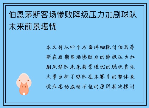 伯恩茅斯客场惨败降级压力加剧球队未来前景堪忧