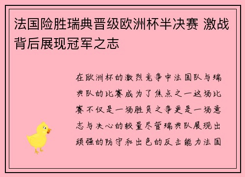 法国险胜瑞典晋级欧洲杯半决赛 激战背后展现冠军之志