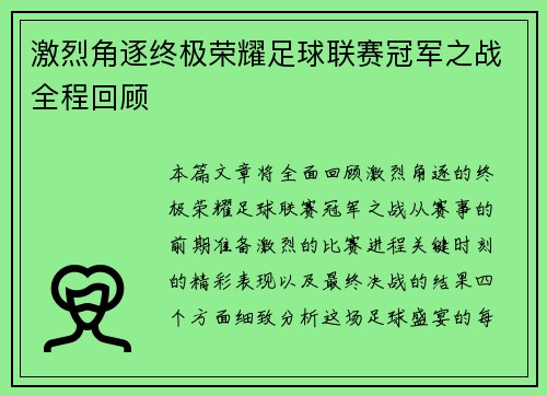 激烈角逐终极荣耀足球联赛冠军之战全程回顾