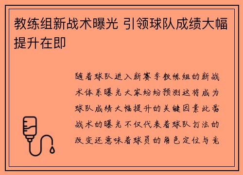 教练组新战术曝光 引领球队成绩大幅提升在即