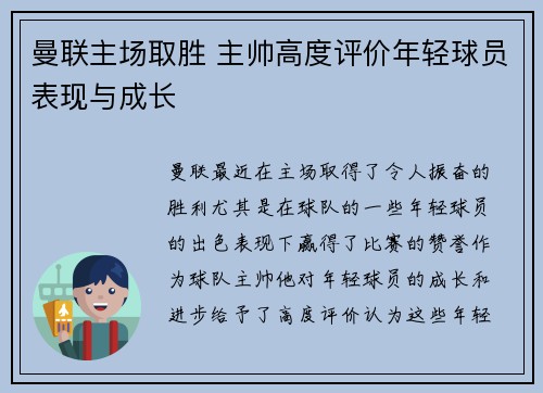 曼联主场取胜 主帅高度评价年轻球员表现与成长