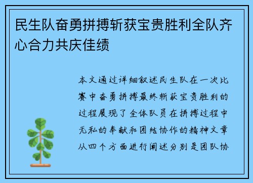 民生队奋勇拼搏斩获宝贵胜利全队齐心合力共庆佳绩