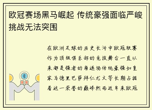 欧冠赛场黑马崛起 传统豪强面临严峻挑战无法突围