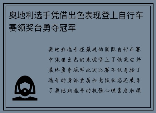 奥地利选手凭借出色表现登上自行车赛领奖台勇夺冠军