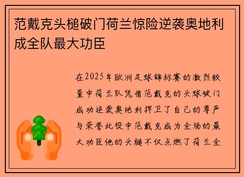 范戴克头槌破门荷兰惊险逆袭奥地利成全队最大功臣