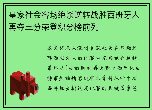 皇家社会客场绝杀逆转战胜西班牙人再夺三分荣登积分榜前列