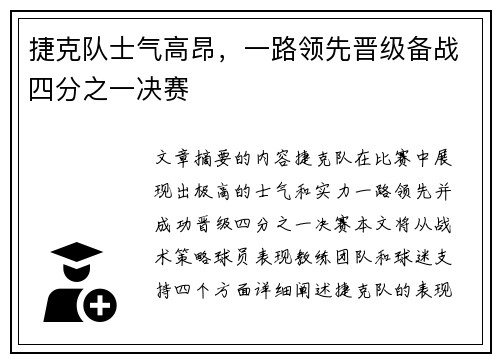 捷克队士气高昂，一路领先晋级备战四分之一决赛