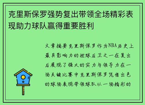 克里斯保罗强势复出带领全场精彩表现助力球队赢得重要胜利