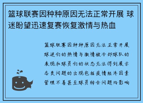 篮球联赛因种种原因无法正常开展 球迷盼望迅速复赛恢复激情与热血