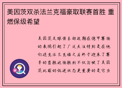 美因茨双杀法兰克福豪取联赛首胜 重燃保级希望