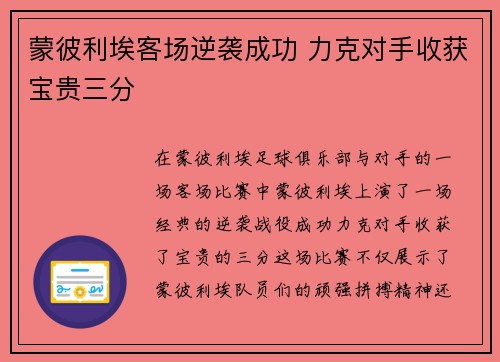 蒙彼利埃客场逆袭成功 力克对手收获宝贵三分