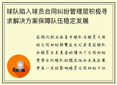 球队陷入球员合同纠纷管理层积极寻求解决方案保障队伍稳定发展