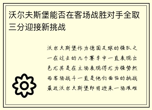 沃尔夫斯堡能否在客场战胜对手全取三分迎接新挑战