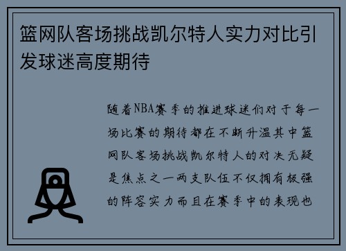 篮网队客场挑战凯尔特人实力对比引发球迷高度期待