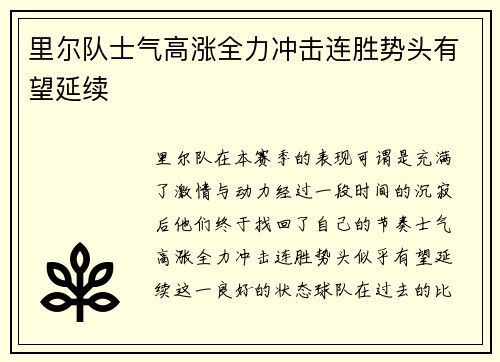 里尔队士气高涨全力冲击连胜势头有望延续