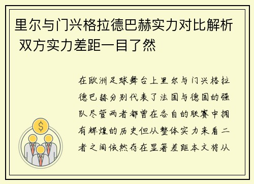 里尔与门兴格拉德巴赫实力对比解析 双方实力差距一目了然