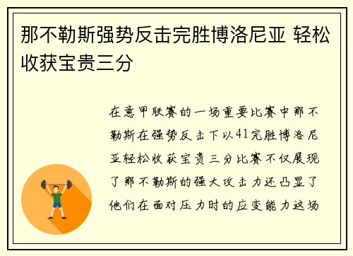 那不勒斯强势反击完胜博洛尼亚 轻松收获宝贵三分