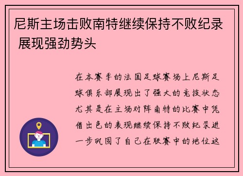 尼斯主场击败南特继续保持不败纪录 展现强劲势头
