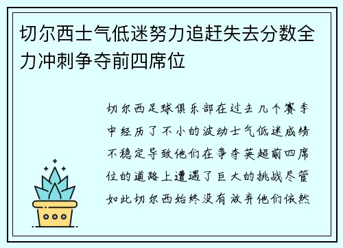 切尔西士气低迷努力追赶失去分数全力冲刺争夺前四席位