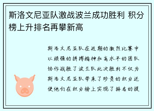 斯洛文尼亚队激战波兰成功胜利 积分榜上升排名再攀新高