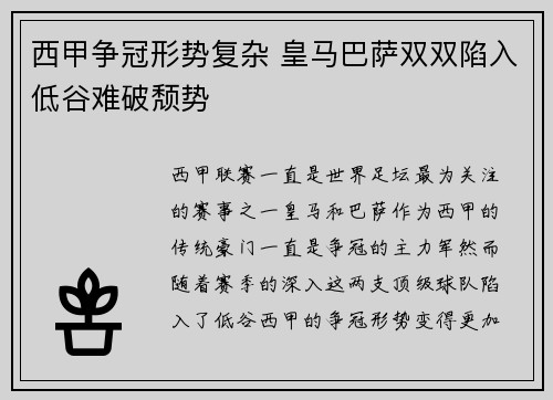 西甲争冠形势复杂 皇马巴萨双双陷入低谷难破颓势