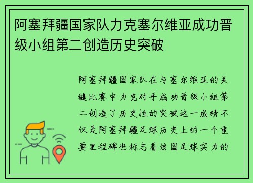 阿塞拜疆国家队力克塞尔维亚成功晋级小组第二创造历史突破