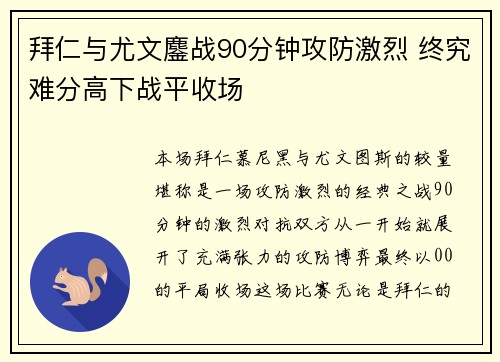 拜仁与尤文鏖战90分钟攻防激烈 终究难分高下战平收场