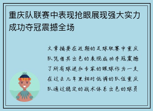 重庆队联赛中表现抢眼展现强大实力成功夺冠震撼全场