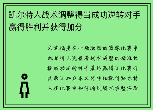 凯尔特人战术调整得当成功逆转对手赢得胜利并获得加分