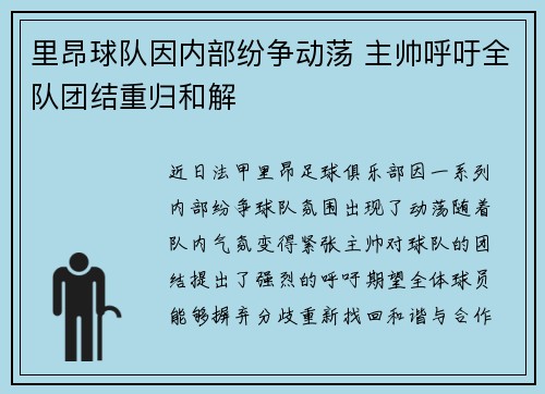 里昂球队因内部纷争动荡 主帅呼吁全队团结重归和解