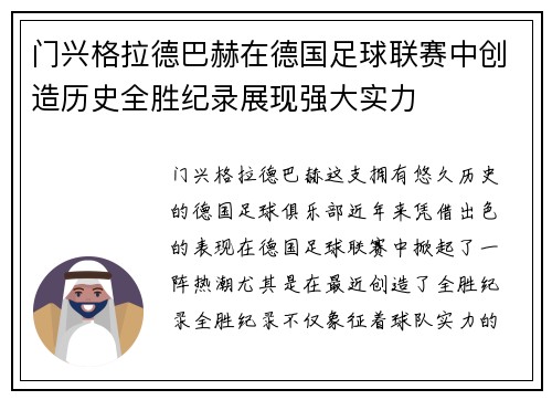 门兴格拉德巴赫在德国足球联赛中创造历史全胜纪录展现强大实力
