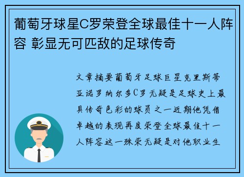 葡萄牙球星C罗荣登全球最佳十一人阵容 彰显无可匹敌的足球传奇