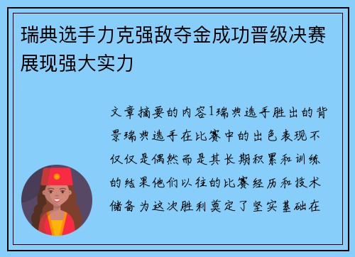 瑞典选手力克强敌夺金成功晋级决赛展现强大实力