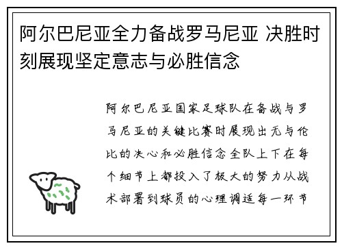 阿尔巴尼亚全力备战罗马尼亚 决胜时刻展现坚定意志与必胜信念