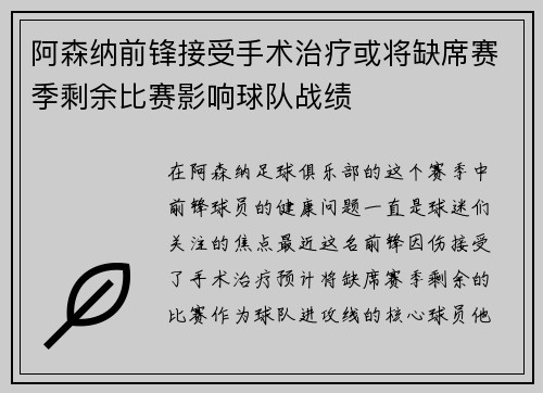阿森纳前锋接受手术治疗或将缺席赛季剩余比赛影响球队战绩