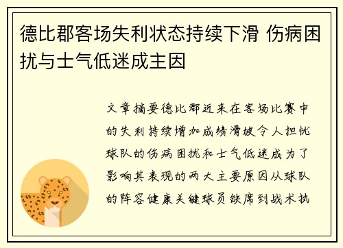 德比郡客场失利状态持续下滑 伤病困扰与士气低迷成主因