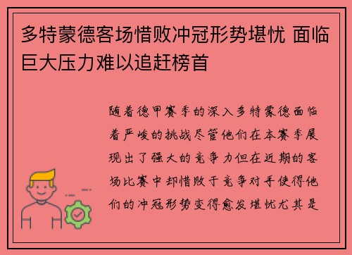 多特蒙德客场惜败冲冠形势堪忧 面临巨大压力难以追赶榜首
