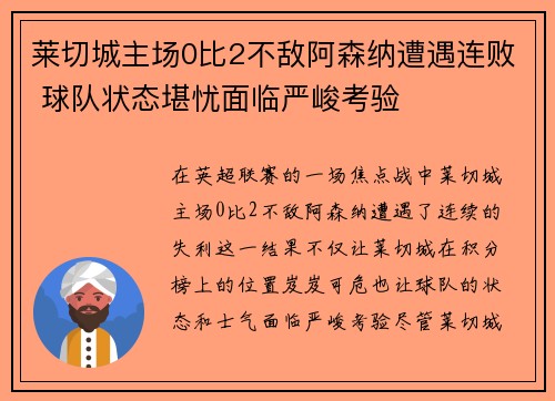 莱切城主场0比2不敌阿森纳遭遇连败 球队状态堪忧面临严峻考验