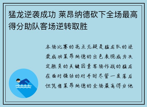 猛龙逆袭成功 莱昂纳德砍下全场最高得分助队客场逆转取胜