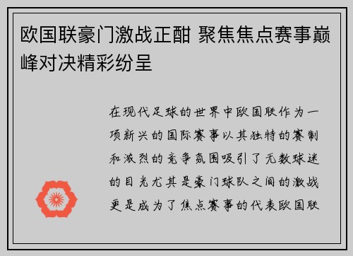 欧国联豪门激战正酣 聚焦焦点赛事巅峰对决精彩纷呈