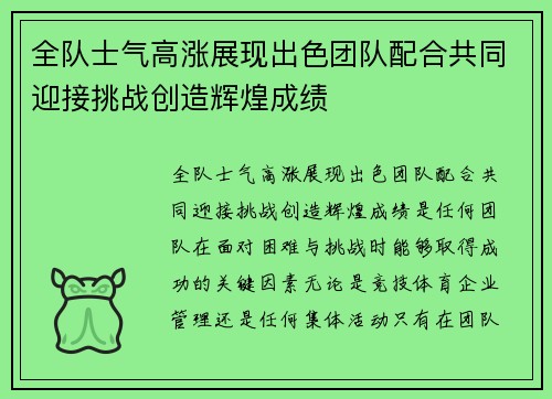 全队士气高涨展现出色团队配合共同迎接挑战创造辉煌成绩