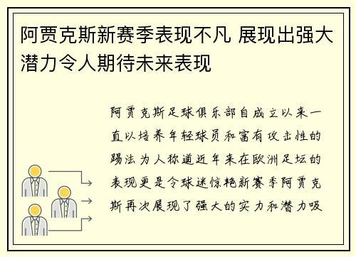 阿贾克斯新赛季表现不凡 展现出强大潜力令人期待未来表现