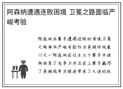 阿森纳遭遇连败困境 卫冕之路面临严峻考验