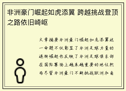 非洲豪门崛起如虎添翼 跨越挑战登顶之路依旧崎岖