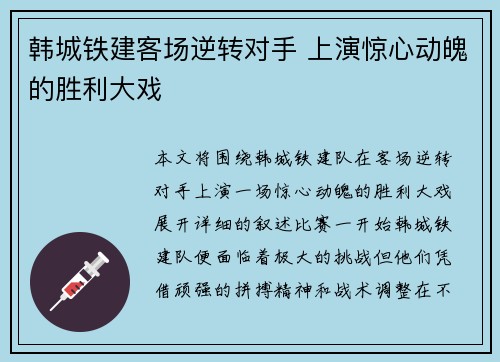 韩城铁建客场逆转对手 上演惊心动魄的胜利大戏