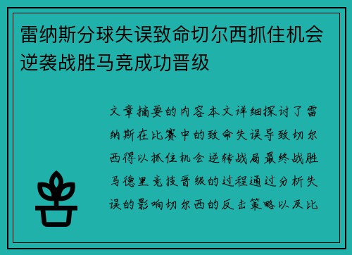 雷纳斯分球失误致命切尔西抓住机会逆袭战胜马竞成功晋级