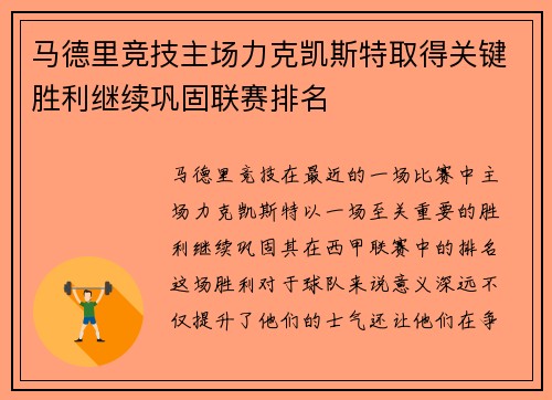 马德里竞技主场力克凯斯特取得关键胜利继续巩固联赛排名