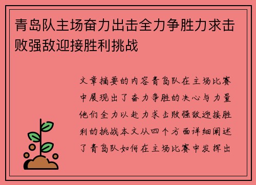 青岛队主场奋力出击全力争胜力求击败强敌迎接胜利挑战