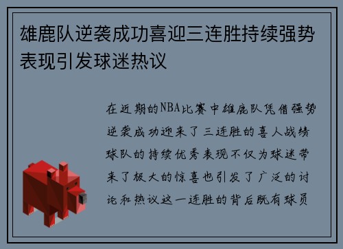 雄鹿队逆袭成功喜迎三连胜持续强势表现引发球迷热议