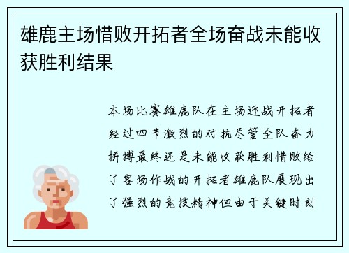 雄鹿主场惜败开拓者全场奋战未能收获胜利结果